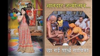 Watch à¤¶à¤¾à¤¨à¤¦à¤¾à¤° à¤œà¤¨à¥à¤®à¥‹à¤¤à¥à¤¸à¤µ... à¤›à¤¾ à¤—à¤ˆà¤‚ à¤ªà¤¾à¤°à¥à¤¶à¥à¤µ à¤—à¤¾à¤¯à¤¿à¤•à¤¾ @ 12 08 2017 Video