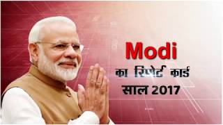 Watch Report Card: How was year 2017 for Prime Minister Narendra Modi Video