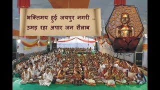 Watch à¤­à¤•à¥à¤¤à¤¿à¤®à¤¯ à¤¹à¥à¤ˆ à¤œà¤¯à¤ªà¥à¤° à¤¨à¤—à¤°à¥€ ..à¤‰à¤®à¥œ à¤°à¤¹à¤¾ à¤…à¤ªà¤¾à¤° à¤œà¤¨ à¤¸à¥ˆà¤²à¤¾à¤¬ @ à¤¸à¥‹à¤®à¤µà¤¾à¤° 28 à¤…à¤—à¤¸à¥à¤¤ 2017â â â â  Video