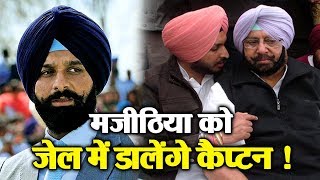 Watch Ravneet Bittu à¤¬à¥‹à¤²à¥‡ Majithia à¤•à¥‹ à¤œà¥‡à¤² à¤®à¥‡à¤‚ à¤¡à¤¾à¤²à¥‡à¤‚à¤—à¥‡ Captain Amrinder Video