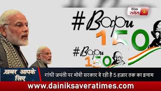 Watch Mahatma Gandhi 150 birth anniversary, Earn money from government Video
