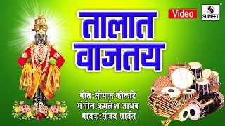Watch Talat Vajtay Mrudung - Shree Vitthal Bhaktigeete - Sumeet Music Video