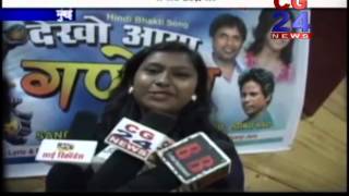 Watch Dekho Aaya Gnesha song Sanchit Sakat CG 24 news Mumbai Video