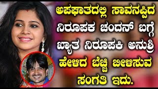 Watch à²…à²ªà²˜à²¾à²¤à²¦à²²à³à²²à²¿ à²¸à²¾à²µà²¨à²ªà³à²ªà²¿à²¦ à²¨à²¿à²°à³‚à²ªà²• à²šà²‚à²¦à²¨à³ à²¬à²—à³à²—à³† à²–à³à²¯à²¾à²¤ à²¨à²¿à²°à³‚à²ªà²•à²¿ à²…à²¨à³à²¶à³à²°à²¿  | Anchor Anushree on Chandan Video