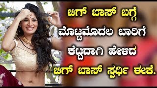 Watch à²¬à²¿à²—à³ à²¬à²¾à²¸à³ à²¬à²—à³à²—à³† à²®à³Šà²Ÿà³à²Ÿà²®à³Šà²¦à²² à²¬à²¾à²°à²¿à²—à³† à²•à³†à²Ÿà³à²Ÿà²¦à²¾à²—à²¿ à²¹à³‡à²³à²¿à²¦ à²¬à²¿à²—à³ à²¬à²¾à²¸à³ à²¸à³à²ªà²°à³à²§à²¿ à²ˆà²•à³† | Bigboss Kannada Anitha bhat Video