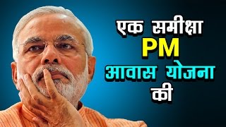 Watch à¤à¤• à¤¸à¤®à¥€à¤•à¥à¤·à¤¾ PM à¤†à¤µà¤¾à¤¸ à¤¯à¥‹à¤œà¤¨à¤¾ à¤•à¥€ | à¤¨à¤µà¥€à¤¨ à¤­à¤¾à¤Ÿà¤¿à¤† | à¤µà¥à¤¹à¤¿à¤¸à¤¿à¤²à¤¬à¥à¤²à¥‹à¤µà¤° à¤¨à¥à¤¯à¥‚à¤œà¤¼ à¤‡à¤‚à¤¡à¤¿à¤¯à¤¾ Video