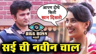 Watch Sai Lokur SEDUCE Sushant Shelar In Hukumi Chaukat Task | Bigg Boss Marathi Video