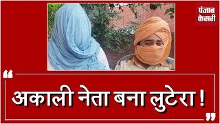 Watch Akali leader à¤•à¥€ à¤•à¤°à¤¤à¥‚à¤¤, kisan à¤¸à¥‡ à¤›à¥€à¤¨à¥‡ 3 à¤²à¤¾à¤– à¤°à¥à¤ªà¤ Video
