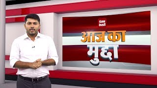 Watch Aaj Ka Mudda: à¤®à¥‹à¤¦à¥€ à¤¸à¤°à¤•à¤¾à¤° à¤•à¥‡ 4 à¤¸à¤¾à¤² à¤ªà¤° à¤‰à¤¨à¤•à¥‡ à¤¸à¤‚à¤¸à¤¦à¥€à¤¯ à¤•à¥à¤·à¥‡à¤¤à¥à¤° à¤”à¤° à¤…à¤²à¤—-à¤…à¤²à¤— à¤°à¤¾à¤œà¥à¤¯à¥‹à¤‚ à¤•à¥€ à¤œà¤¨à¤¤à¤¾ à¤•à¥€ à¤°à¤¾à¤¯ Video