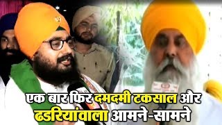 Watch à¤à¤• à¤¬à¤¾à¤° à¤«à¤¿à¤° Damdami Taksal à¤”à¤° Ranjit Singh Dhadrian Wale à¤†à¤®à¤¨à¥‡-à¤¸à¤¾à¤®à¤¨à¥‡ Video