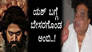 Watch Rebel Star Ambareesh on Rocking Star Yash | Kannada Movie News | Top Kannada TV Video