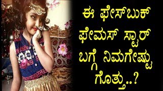 Watch à²ˆ à²«à³‡à²¸à³à²¬à³à²•à³ à²¸à³à²ªà²°à³ à²¸à³à²Ÿà²¾à²°à³ à²¬à²—à³à²—à³† à²¨à²¿à²®à²—à³†à²·à³à²Ÿà³ à²—à³‚à²¤à³à²¤à³ | Facebook dubsmash Superstar Prashvitha Details Video