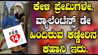 Watch Secret Behind Valentines Day | à²µà³à²¯à²¾à²²à³†à²‚à²Ÿà³†à²¨à³à²¸à³ à²¡à³‡ à²¹à²¿à²‚à²¦à²¿à²°à³à²µ à²•à²£à³à²£à³€à²°à²¿à²¨ à²•à²¹à²¾à²¨à²¿ | Top Kannada TV Video