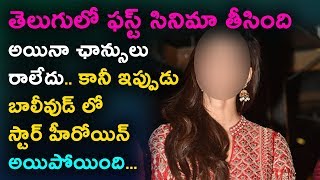 Watch à°¤à±†à°²à±à°—à±à°²à±‹ à°«à°¸à±à°Ÿà± à°¸à°¿à°¨à°¿à°®à°¾ à°¤à±€à°¸à°¿à°‚à°¦à°¿ à°…à°¯à°¿à°¨à°¾ à°›à°¾à°¨à±à°¸à±à°²à± à°°à°¾à°²à±‡à°¦à±.. à°‡à°ªà±à°ªà±à°¡à± à°¬à°¾à°²à±€à°µà±à°¡à± à°²à±‹ à°¸à±à°Ÿà°¾à°°à± à°¹à±€à°°à±‹à°¯à°¿à°¨à± à°…à°¯à°¿à°ªà±‹à°¯à°¿à°‚à°¦à°¿ Video