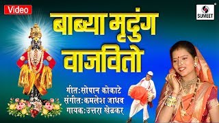 Watch Babya Mrudung Wajvito - Shree Vitthal Bhaktigeete - Sumeet Music Video