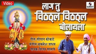 Watch Lag Tu Vithu Vithu Bolayala - Shree Vitthal Bhaktigeete - Sumeet Music Video