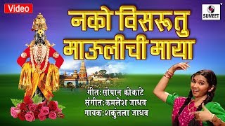 Watch Nako Visru Tya Maulichi Maya - Shree Vitthal Bhaktigeet - Video Song - Sumeet Music Video