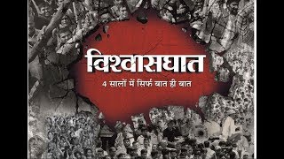 Watch à¤µà¤¿à¤¶à¥à¤µà¤¾à¤¸à¤˜à¤¾à¤¤ à¤•à¥‡ à¤šà¤¾à¤° à¤¸à¤¾à¤² | 4 Failed Years of Modi's Govt Video
