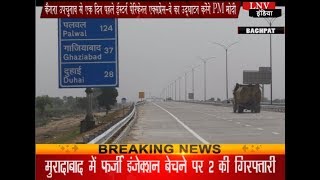 Watch à¤•à¥ˆà¤°à¤¾à¤¨à¤¾ à¤‰à¤ªà¤šà¥à¤¨à¤¾à¤µ à¤¸à¥‡ à¤à¤• à¤¦à¤¿à¤¨ à¤ªà¤¹à¤²à¥‡ à¤ˆà¤¸à¥à¤Ÿà¤°à¥à¤¨ à¤ªà¥‡à¤°à¤¿à¤«à¥‡à¤°à¤² à¤à¤•à¥à¤¸à¤ªà¥à¤°à¥‡à¤¸-à¤µà¥‡ à¤•à¤¾ à¤‰à¤¦à¥à¤˜à¤¾à¤Ÿà¤¨ à¤•à¤°à¥‡à¤‚à¤—à¥‡ PM à¤®à¥‹à¤¦à¥€ Video