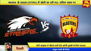 Watch PCL DAY 6th - MPR, LW à¤”à¤° FMB à¤¨à¥‡ à¤¶à¤¾à¤¨à¤¦à¤¾à¤° à¤ªà¥à¤°à¤¦à¤°à¥à¤¶à¤¨ à¤•à¤° à¤œà¥€à¤¤ à¤•à¥€ à¤…à¤ªà¤¨à¥‡ à¤¨à¤¾à¤® à¥¤à¥¤ DELHI DARPAN TVà¥¤à¥¤ Video