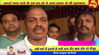 Watch Adarsh Nagar Thana SHO à¤¨à¥‡  à¤‡à¤²à¤¾à¤•à¥‡ à¤•à¥€ RWA's à¤•à¥‡ à¤¸à¤¾à¤¥ à¤®à¥€à¤Ÿà¤¿à¤‚à¤— à¤•à¤° à¤•à¥€ à¤‡à¤²à¤¾à¤•à¥‡ à¤•à¥€ à¤¸à¤®à¤¸à¥à¤¯à¤¾à¤“à¤‚ à¤ªà¤° à¤šà¤°à¥à¤šà¤¾ | DDTV Video