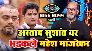 Watch Mahesh Manjrekar Lashes Out At Sushant And Astad | Bigg Boss Marathi | Weekend Cha Daav Video