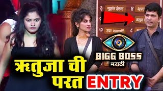 Watch Rutuja Dharmadhikari To RE ENTER In House? | Bigg Boss Marathi Video