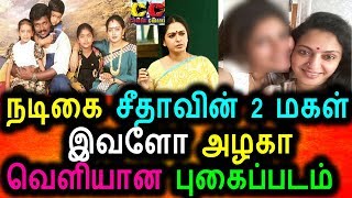 Watch ,à®šà¯€à®¤à®¾à®µà®¿à®©à¯ 2à®µà®¤à¯ à®®à®•à®³à¯ à®‡à®µà®³à¯‹ à®…à®´à®•à®¾ à®µà¯†à®³à®¿à®¯à®¾à®© à®ªà¯à®•à¯ˆà®ªà¯à®ªà®Ÿà®®à¯|Seetha Daughter|Parthiban Daughter Video
