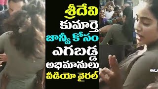 Watch à°¶à±à°°à±€à°¦à±‡à°µà°¿ à°•à±à°®à°¾à°°à±à°¤à±† à°œà°¾à°¨à±à°µà±€ à°•à±‹à°¸à°‚ à°Žà°—à°¬à°¡à±à°¡ à°…à°­à°¿à°®à°¾à°¨à±à°²à±.. à°µà±€à°¡à°¿à°¯à±‹ à°µà±ˆà°°à°²à± | Sridevi's Daughter Jhanvi Kapoor Video