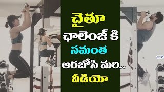 Watch Samantha Naga Chaitanya Gym Challenge Video | Samantha Gym Workouts | Top Telugu TV Video