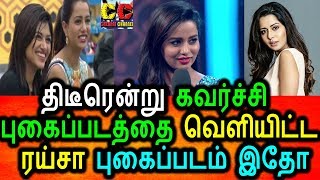 Watch à®¤à¯€à®Ÿà¯à®°à¯†à®©à¯à®±à¯ à®•à®µà®°à¯à®šà¯à®šà®¿ à®ªà¯à®•à¯ˆà®ªà¯à®ªà®Ÿà®¤à¯à®¤à¯ˆ à®µà¯†à®³à®¿à®¯à®¿à®Ÿà¯à®Ÿ BIGG BOSS à®°à®¯à¯à®šà®¾|Bigg Boss Tamil Raiza|Raiza Hot Photo Video