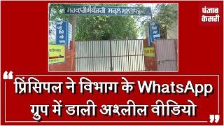 Watch à¤ªà¥à¤°à¤¿à¤‚à¤¸à¤¿à¤ªà¤² à¤¨à¥‡ à¤µà¤¿à¤­à¤¾à¤— à¤•à¥‡ WhatsApp à¤—à¥à¤°à¥à¤ª à¤®à¥‡à¤‚ à¤¡à¤¾à¤²à¥€ à¤…à¤¶à¥à¤²à¥€à¤² à¤µà¥€à¤¡à¤¿à¤¯à¥‹ Video