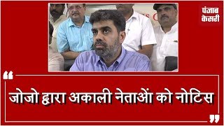 Watch à¤œà¥ˆà¤œà¥€à¤¤ à¤¸à¤¿à¤‚à¤¹ à¤¦à¥à¤µà¤¾à¤°à¤¾ Sukhbir,Harsimrat à¤”à¤° Majithia à¤•à¥‹ à¤®à¤¾à¤¨à¤¹à¤¾à¤¨à¤¿ à¤•à¤¾ à¤¨à¥‹à¤Ÿà¤¿à¤¸ Video