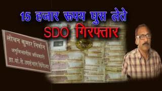 Watch ACB Ka Chhapa SDO Fingeshwar Giraftar Video
