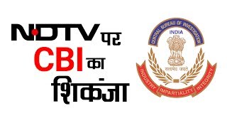 Watch NDTV à¤ªà¤° CBI à¤•à¤¾ à¤¶à¤¿à¤•à¤‚à¤œà¤¾ | à¤…à¤¶à¥‹à¤• à¤µà¤¾à¤¨à¤–à¥‡à¥œà¥‡ | à¤µà¥à¤¹à¤¿à¤¸à¤¿à¤²à¤¬à¥à¤²à¥‹à¤µà¤° à¤¨à¥à¤¯à¥‚à¥› à¤‡à¤‚à¤¡à¤¿à¤¯à¤¾ Video