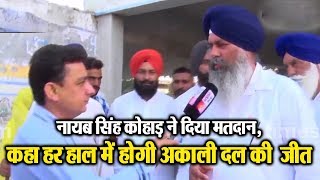Watch Shahkot ByPoll: Naib Singh Kohar à¤¨à¥‡ à¤¦à¤¿à¤¯à¤¾ à¤®à¤¤à¤¦à¤¾à¤¨, à¤•à¤¹à¤¾ à¤¹à¤° à¤¹à¤¾à¤² à¤®à¥‡à¤‚ à¤¹à¥‹à¤—à¥€ Akali Dal à¤•à¥€ à¤œà¥€à¤¤ Video