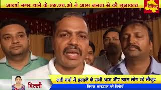 Watch Adarsh Nagar Thana SHO à¤¨à¥‡ à¤‡à¤²à¤¾à¤•à¥‡ à¤•à¥€ RWA's à¤•à¥‡ à¤¸à¤¾à¤¥ à¤®à¥€à¤Ÿà¤¿à¤‚à¤— à¤•à¤° à¤•à¥€ à¤‡à¤²à¤¾à¤•à¥‡ à¤•à¥€ à¤¸à¤®à¤¸à¥à¤¯à¤¾à¤“à¤‚ à¤ªà¤° à¤šà¤°à¥à¤šà¤¾ | DDTV Video