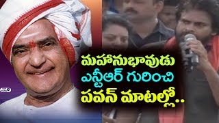 Watch Pawan Kalyan Excellent Words About Sr NTR | JanaSena Porata Yatra In Palakonda | Top Telugu TV Video