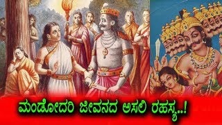 Watch à²®à²‚à²¡à³‹à²¦à²°à²¿ à²œà³€à²µà²¨à²¦ à²…à²¸à²²à²¿ à²°à²¹à²¸à³à²¯à²—à²³à³ | Mandodari Life secretes | Top Kannada TV Video