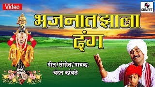 Watch Bhajnat Dang Zala - Mrudung Vaje - Shree Vitthal Bhaktigeete - Sumeet Music Video