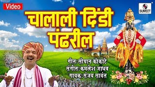 Watch Chalali Dindi Pandharila - Shree Vitthal Bhaktigeet - Video Song - Sumeet Music Video