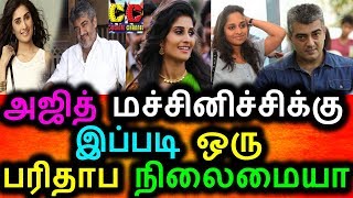 Watch à®…à®œà®¿à®¤à¯ à®®à®šà¯à®šà®¿à®©à®¿à®šà¯à®šà®¿à®•à¯à®•à¯ à®‡à®ªà¯à®ªà®Ÿà®¿ à®’à®°à¯ à®ªà®°à®¿à®¤à®¾à®ª à®¨à®¿à®²à¯ˆà®®à¯ˆà®¯à®¾?|Shamlee|Ajith|Shalini|Tamil Latest News Video