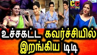 Watch à®‰à®šà¯à®š à®•à®Ÿà¯à®Ÿ à®•à®µà®°à¯à®šà¯à®šà®¿à®•à¯à®•à¯ à®®à®¾à®±à¯à®®à¯ à®Ÿà®¿à®Ÿà®¿|DD Ready To Act Glamour Role|Divya Dharshini|Anchor DD Video