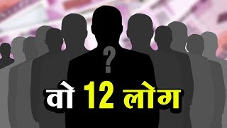 Watch Who are the Biggest Defaulters? | à¤µà¥‹ 12 à¤²à¥‹à¤— | à¤…à¤¶à¥‹à¤• à¤µà¤¾à¤¨à¤–à¥‡à¥œà¥‡ | à¤µà¥à¤¹à¤¿à¤¸à¤²à¤¬à¥à¤²à¥‹à¤µà¤° à¤¨à¥à¤¯à¥‚à¥› à¤‡à¤‚à¤¡à¤¿à¤¯à¤¾ Video