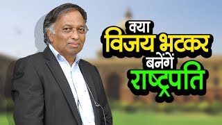 Watch Vijay Bhatkar the next President? | à¤•à¥à¤¯à¤¾ à¤µà¤¿à¤œà¤¯ à¤­à¤Ÿà¤•à¤° à¤¬à¤¨à¥‡à¤‚à¤—à¥‡à¤‚ à¤°à¤¾à¤·à¥à¤Ÿà¥à¤°à¤ªà¤¤à¤¿? | à¤µà¥à¤¹à¤¿à¤¸à¤²à¤¬à¥à¤²à¥‹à¤µà¤° à¤¨à¥à¤¯à¥‚à¥› à¤‡à¤‚à¤¡à¤¿à¤¯à¤¾ Video