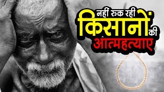 Watch Why are Farmer Suicides not stopping?? | à¤¨à¤¹à¥€à¤‚ à¤°à¥à¤• à¤°à¤¹à¥€ à¤•à¤¿à¤¸à¤¾à¤¨à¥‹à¤‚ à¤•à¥€ à¤†à¤¤à¥à¤®à¤¹à¤¤à¥à¤¯à¤¾à¤ | à¤…à¤¶à¥‹à¤• à¤µà¤¾à¤¨à¤–à¥‡à¥œà¥‡ Video