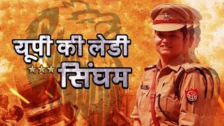 Watch Lady Singham of Uttar Pradesh | Shreshtha Singh | à¤¯à¥‚à¤ªà¥€ à¤•à¥€ à¤²à¥‡à¤¡à¥€ à¤¸à¤¿à¤‚à¤˜à¤® | à¤…à¤¶à¥‹à¤• à¤µà¤¾à¤¨à¤–à¥‡à¥œà¥‡ Video