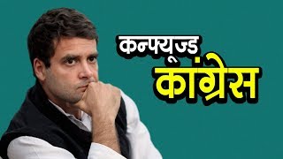 Watch Congress Party is Confused!!! | à¤•à¤¨à¥à¤«à¥à¤¯à¥‚à¤œà¥à¤¡ à¤•à¤¾à¤‚à¤—à¥à¤°à¥‡à¤¸ | à¤…à¤¶à¥‹à¤• à¤µà¤¾à¤¨à¤–à¥‡à¥œà¥‡ | à¤µà¥à¤¹à¤¿à¤¸à¤²à¤¬à¥à¤²à¥‹à¤µà¤° à¤¨à¥à¤¯à¥‚à¥› à¤‡à¤‚à¤¡à¤¿à¤¯à¤¾ Video