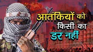 Watch à¤†à¤¤à¤‚à¤•à¤¿à¤¯à¥‹à¤‚ à¤•à¥‹ à¤•à¤¿à¤¸à¥€ à¤•à¤¾ à¤¡à¤° à¤¨à¤¹à¥€à¤‚ | The State Of Terrorism In The World Today | Global Terrorism Video