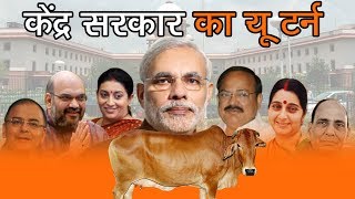 Watch à¤•à¥‡à¤‚à¤¦à¥à¤° à¤¸à¤°à¤•à¤¾à¤° à¤•à¤¾ à¤¯à¥‚ à¤Ÿà¤°à¥à¤¨ | Indian Supreme Court Suspends Cattle Slaughter Ban And Orders Review Video
